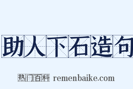 助人下石造句是什么意思的图片